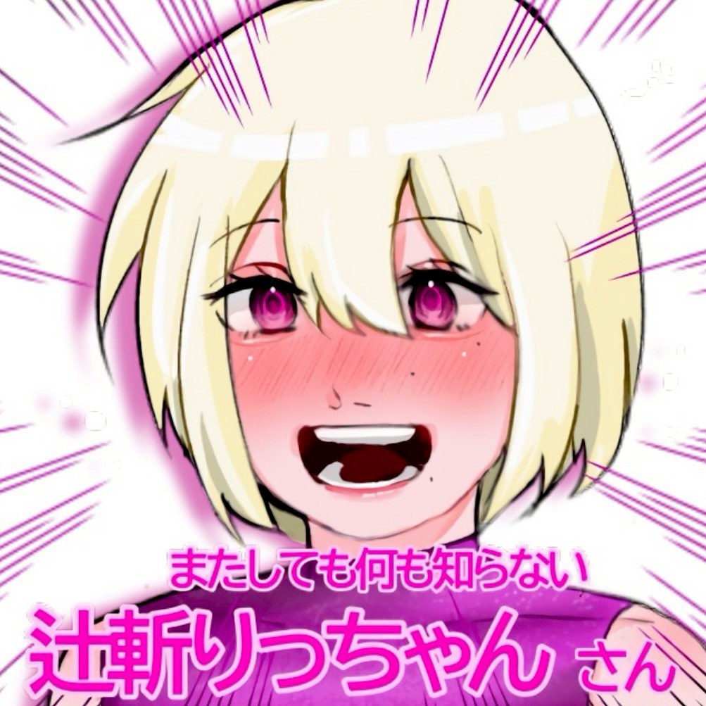 辻斬りっちゃん